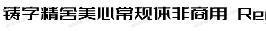 铸字精舍美心常规体非商用 Regul字体转换